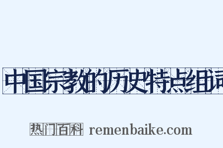 中国宗教的历史特点组词是什么意思的图片